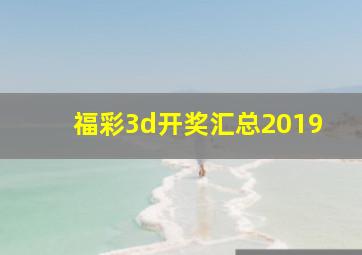 福彩3d开奖汇总2019