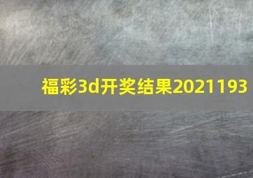 福彩3d开奖结果2021193