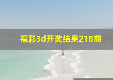 福彩3d开奖结果218期