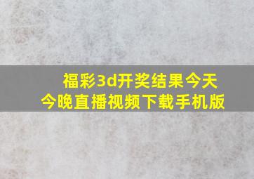 福彩3d开奖结果今天今晚直播视频下载手机版