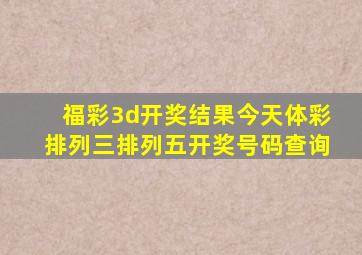 福彩3d开奖结果今天体彩排列三排列五开奖号码查询