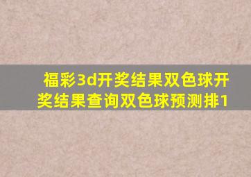 福彩3d开奖结果双色球开奖结果查询双色球预测排1