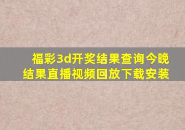 福彩3d开奖结果查询今晚结果直播视频回放下载安装