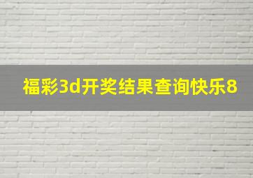 福彩3d开奖结果查询快乐8