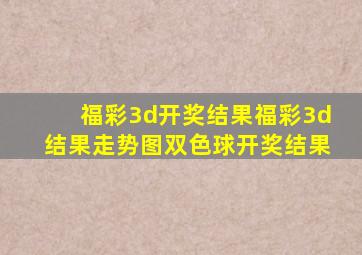 福彩3d开奖结果福彩3d结果走势图双色球开奖结果