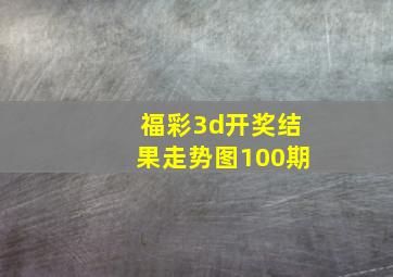 福彩3d开奖结果走势图100期