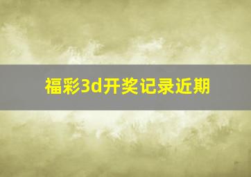 福彩3d开奖记录近期