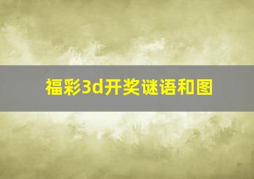 福彩3d开奖谜语和图