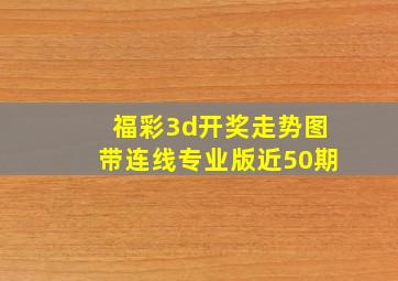 福彩3d开奖走势图带连线专业版近50期