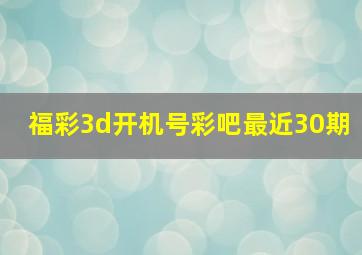 福彩3d开机号彩吧最近30期