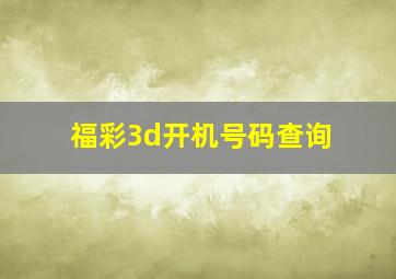 福彩3d开机号码查询