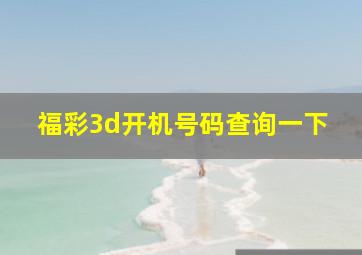 福彩3d开机号码查询一下