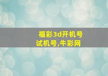 福彩3d开机号试机号,牛彩网