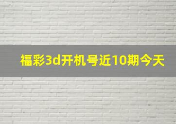 福彩3d开机号近10期今天