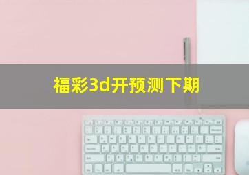 福彩3d开预测下期