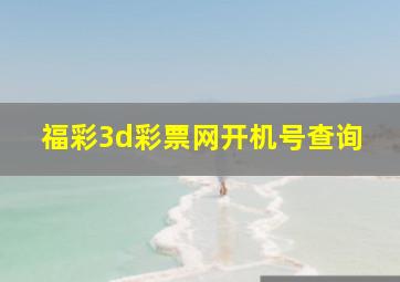 福彩3d彩票网开机号查询