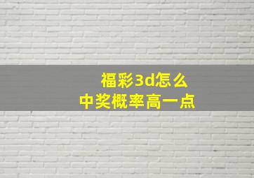 福彩3d怎么中奖概率高一点