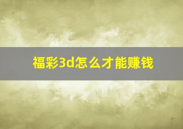 福彩3d怎么才能赚钱