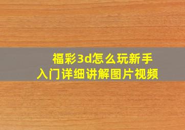 福彩3d怎么玩新手入门详细讲解图片视频