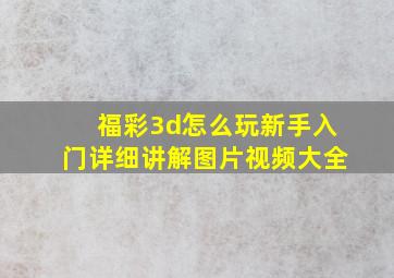 福彩3d怎么玩新手入门详细讲解图片视频大全