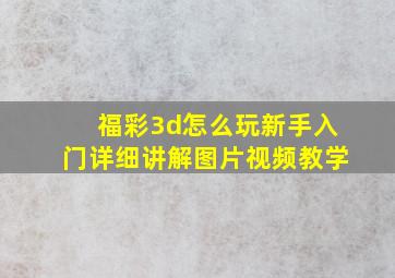 福彩3d怎么玩新手入门详细讲解图片视频教学