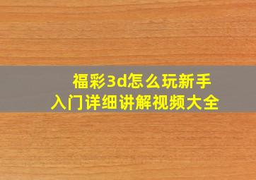 福彩3d怎么玩新手入门详细讲解视频大全