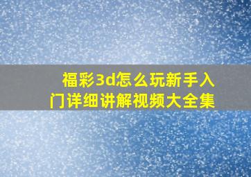 福彩3d怎么玩新手入门详细讲解视频大全集