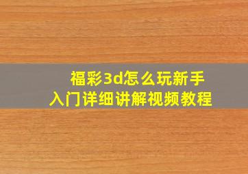 福彩3d怎么玩新手入门详细讲解视频教程