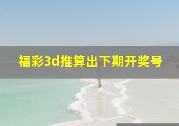 福彩3d推算出下期开奖号