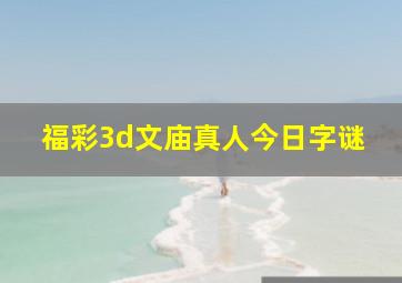 福彩3d文庙真人今日字谜