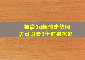 福彩3d新浪走势图表可以看3年的数据吗