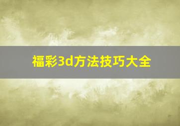 福彩3d方法技巧大全