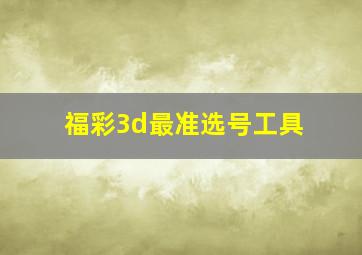 福彩3d最准选号工具