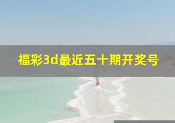 福彩3d最近五十期开奖号