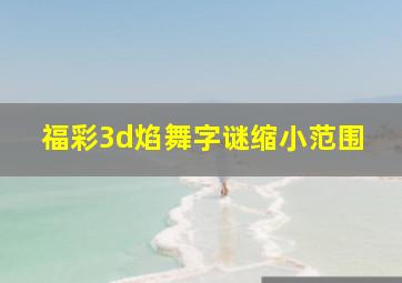 福彩3d焰舞字谜缩小范围