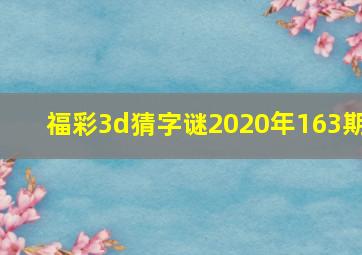 福彩3d猜字谜2020年163期