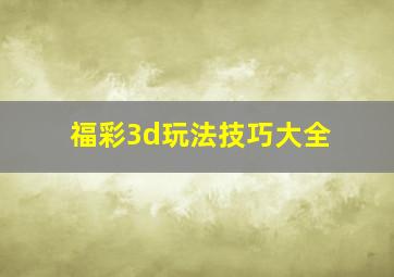 福彩3d玩法技巧大全