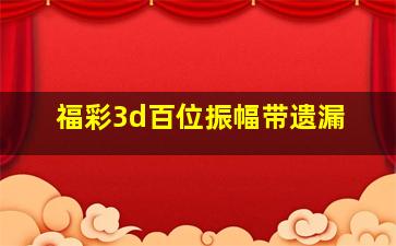 福彩3d百位振幅带遗漏