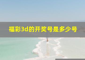 福彩3d的开奖号是多少号