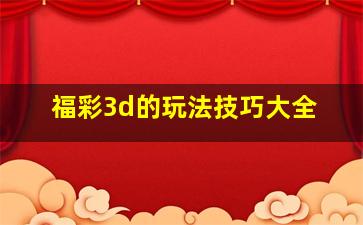 福彩3d的玩法技巧大全