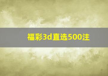 福彩3d直选500注