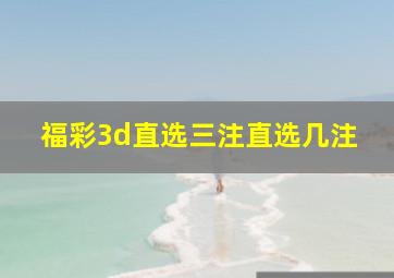 福彩3d直选三注直选几注