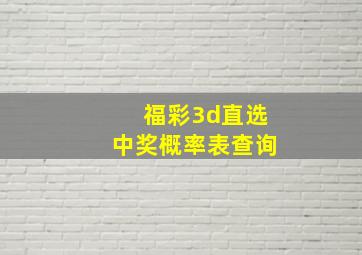 福彩3d直选中奖概率表查询