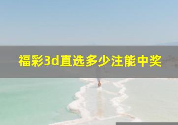 福彩3d直选多少注能中奖