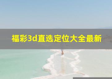 福彩3d直选定位大全最新