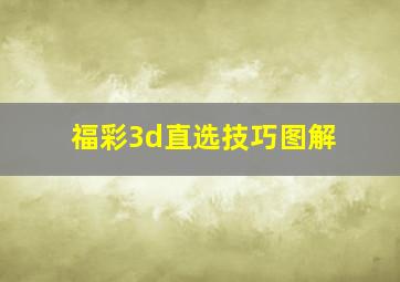 福彩3d直选技巧图解