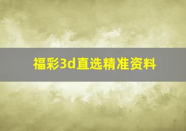 福彩3d直选精准资料