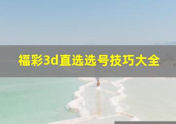 福彩3d直选选号技巧大全