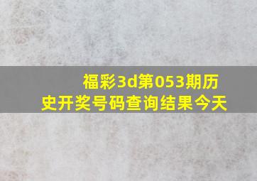 福彩3d第053期历史开奖号码查询结果今天