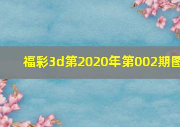 福彩3d第2020年第002期图